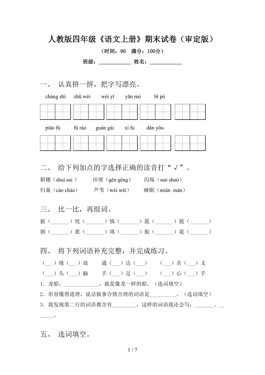 人教版四年级《语文上册》期末试卷(审定版).doc_第1页