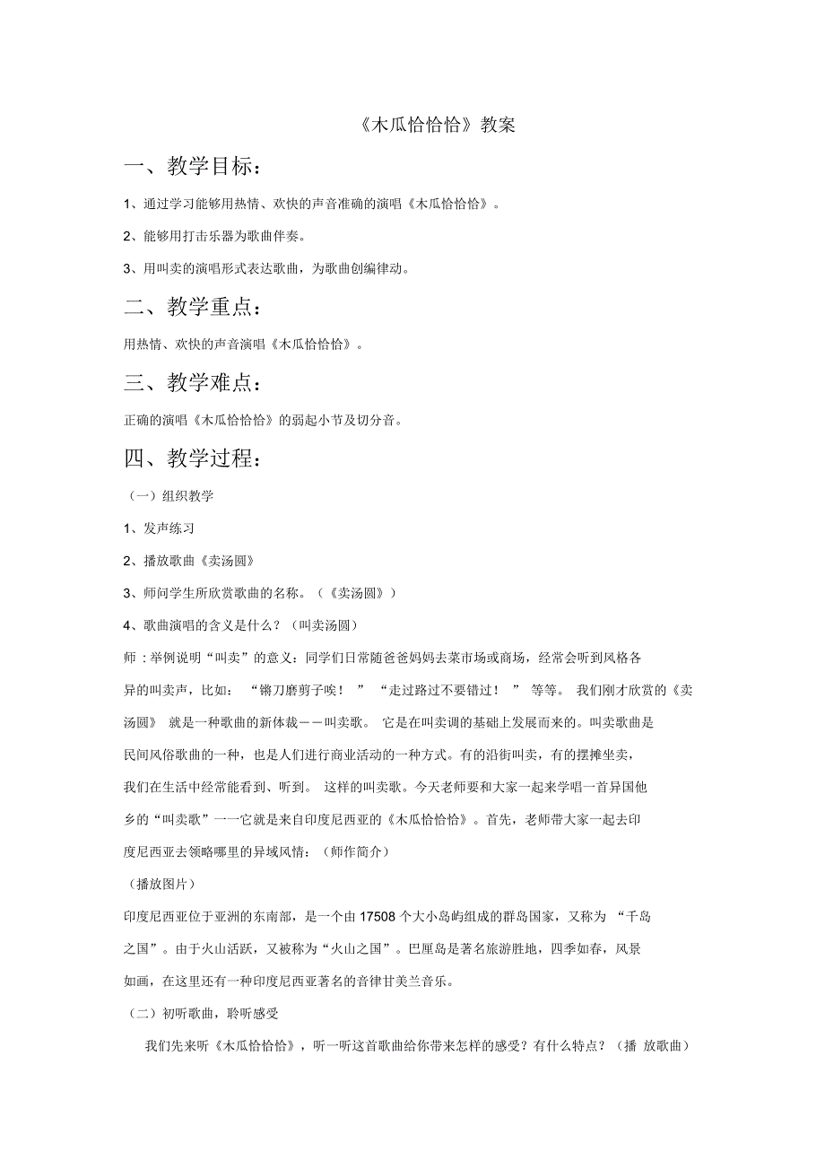 小学音乐《木瓜恰恰恰》教案2_第1页