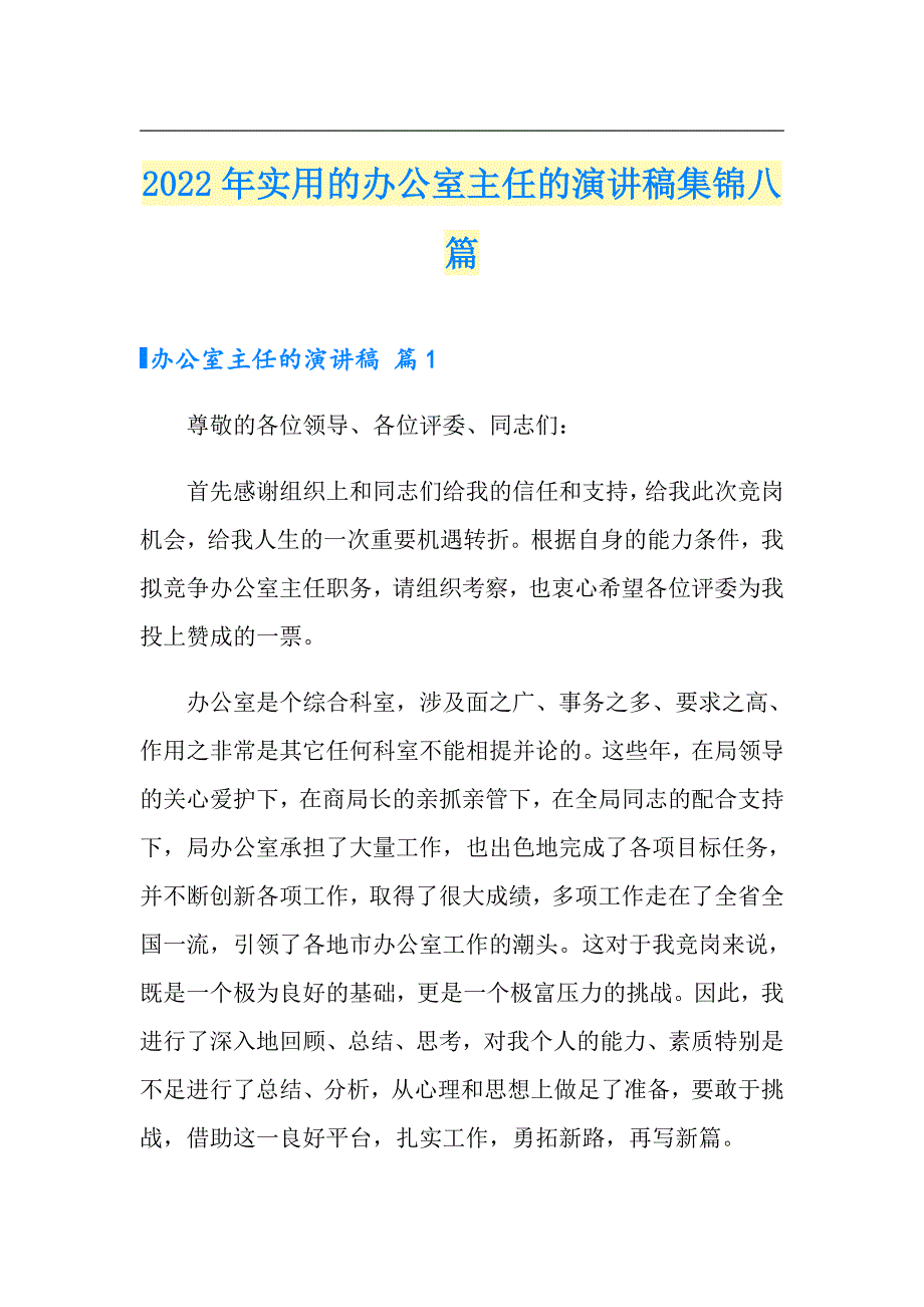 2022年实用的办公室主任的演讲稿集锦八篇_第1页