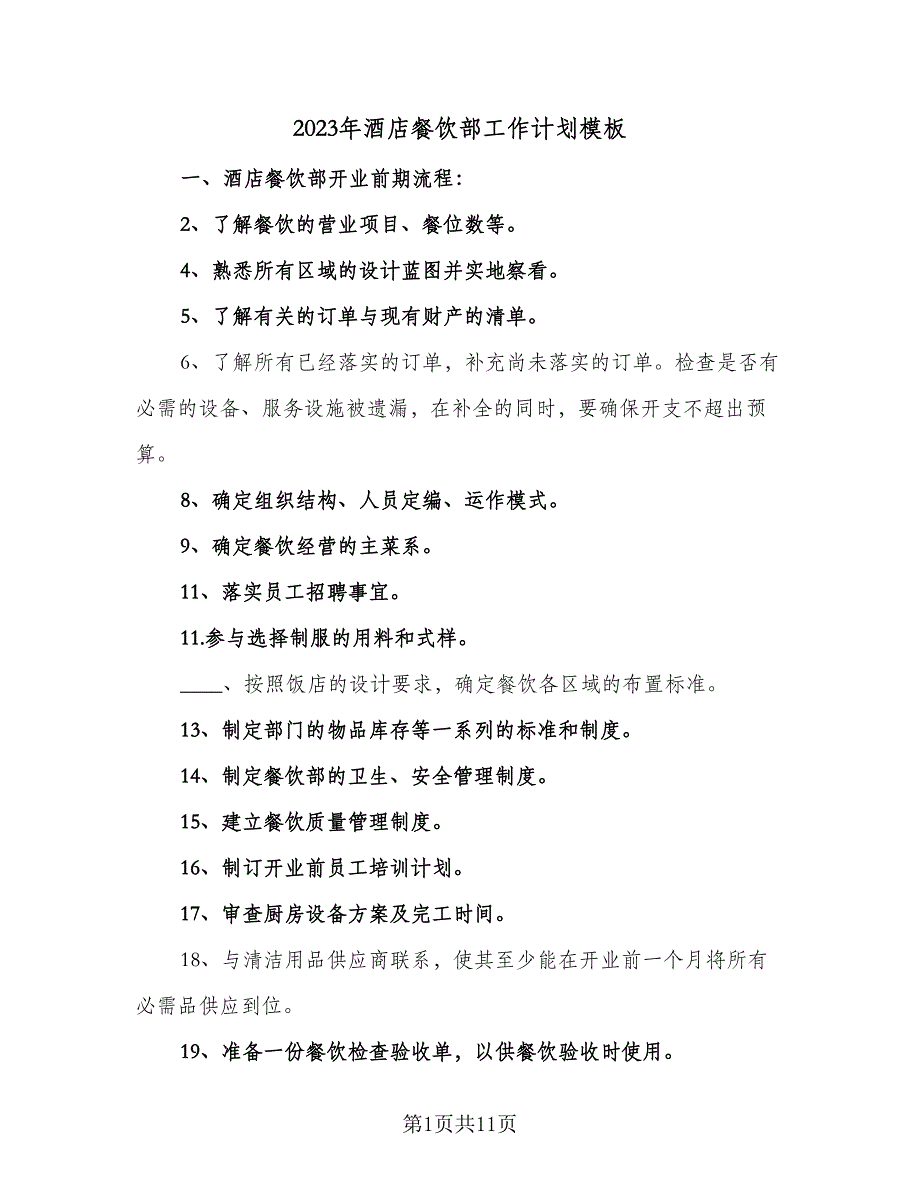 2023年酒店餐饮部工作计划模板（4篇）.doc_第1页