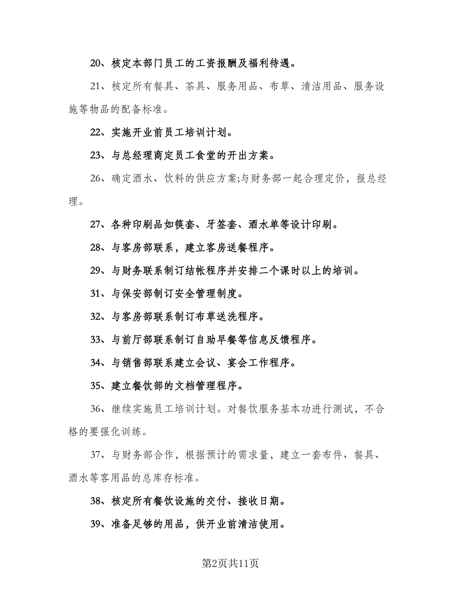 2023年酒店餐饮部工作计划模板（4篇）.doc_第2页