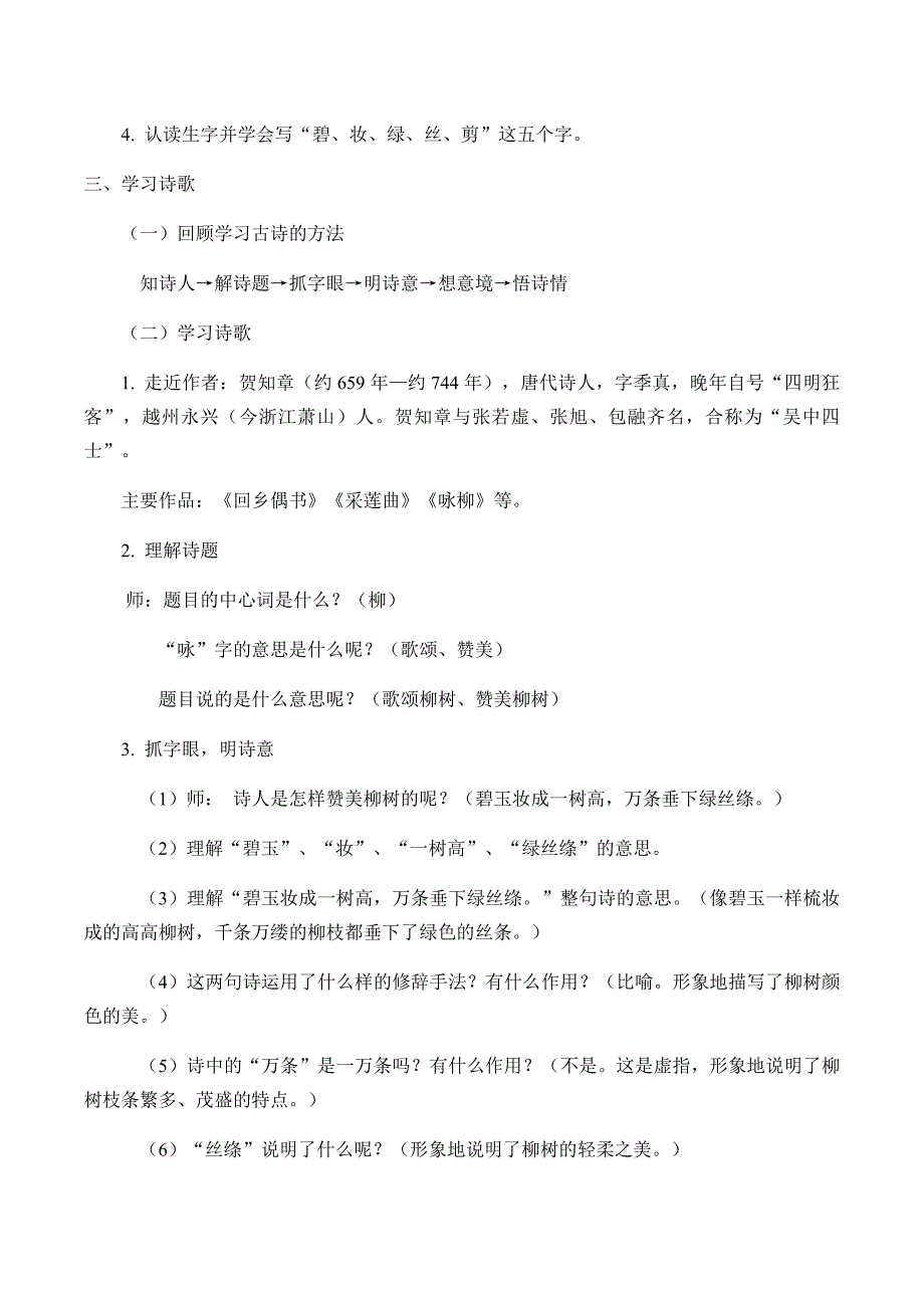 《咏柳》教学设计[2306].docx_第2页