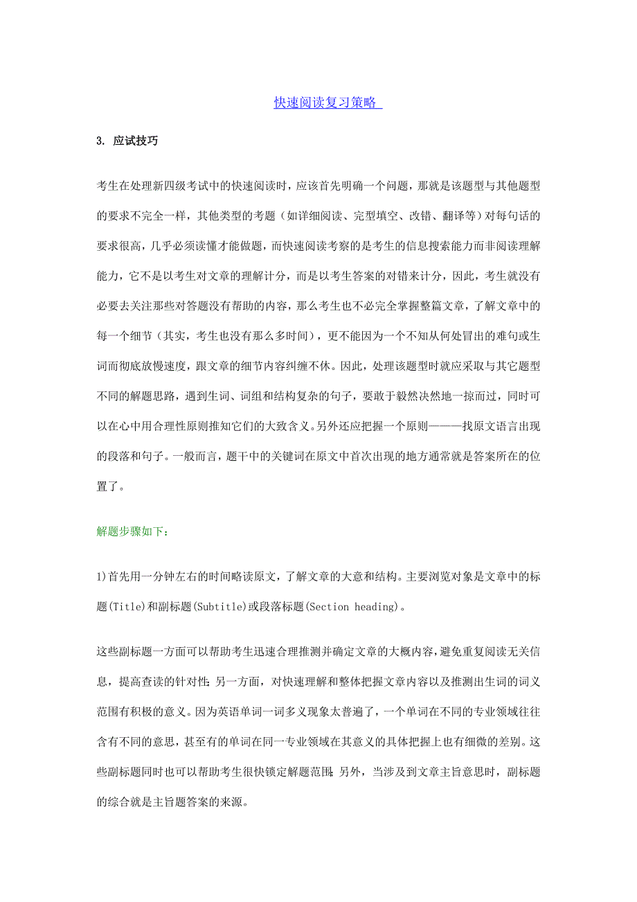 快速阅读复习策略.doc_第1页