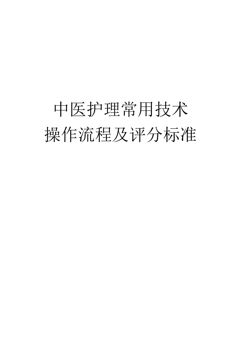 中医护理常用技术操作流程及评分标准_第1页