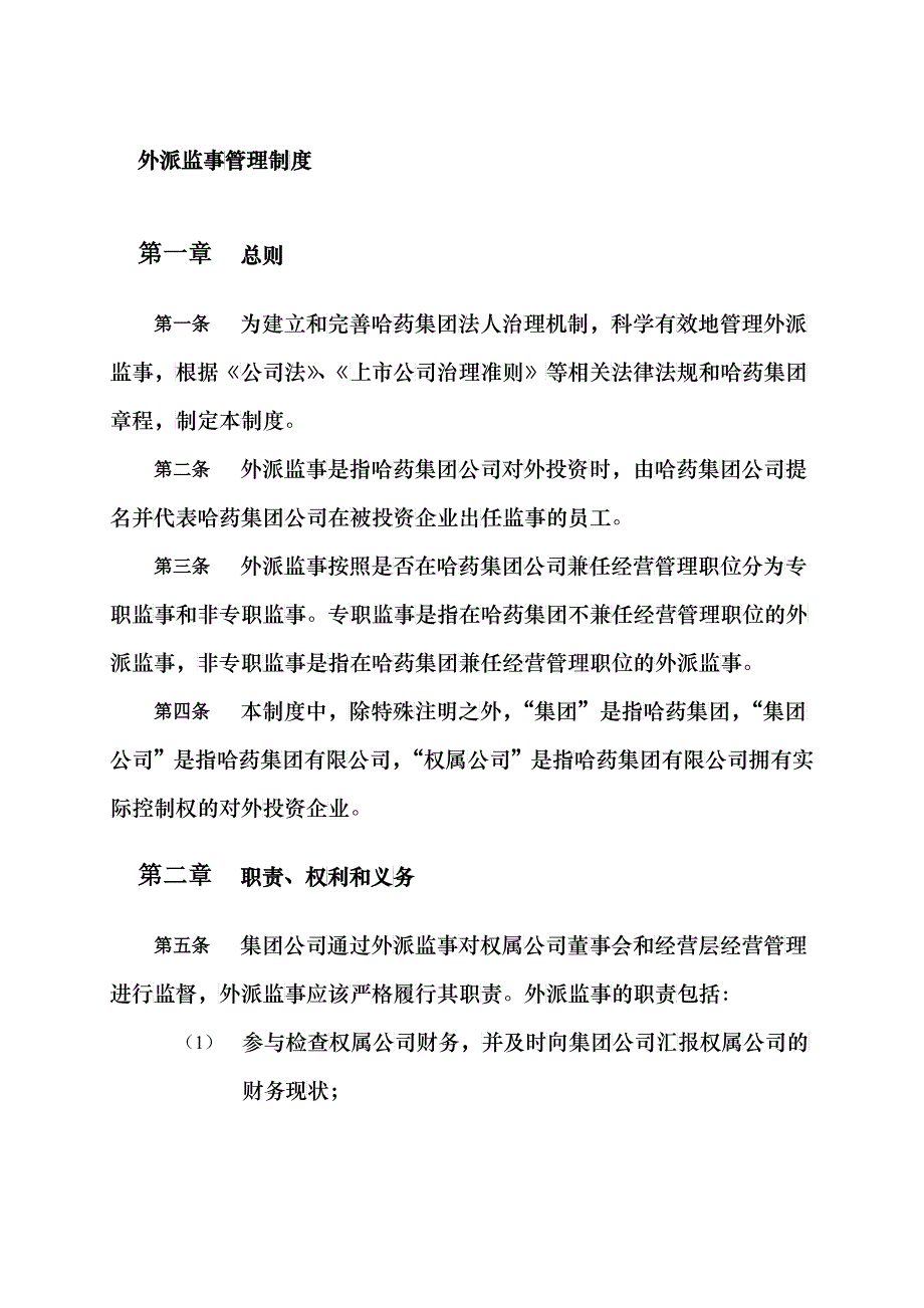 哈药集团有限公司外派监事管理制度_第3页