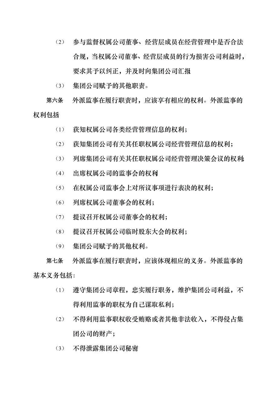 哈药集团有限公司外派监事管理制度_第4页