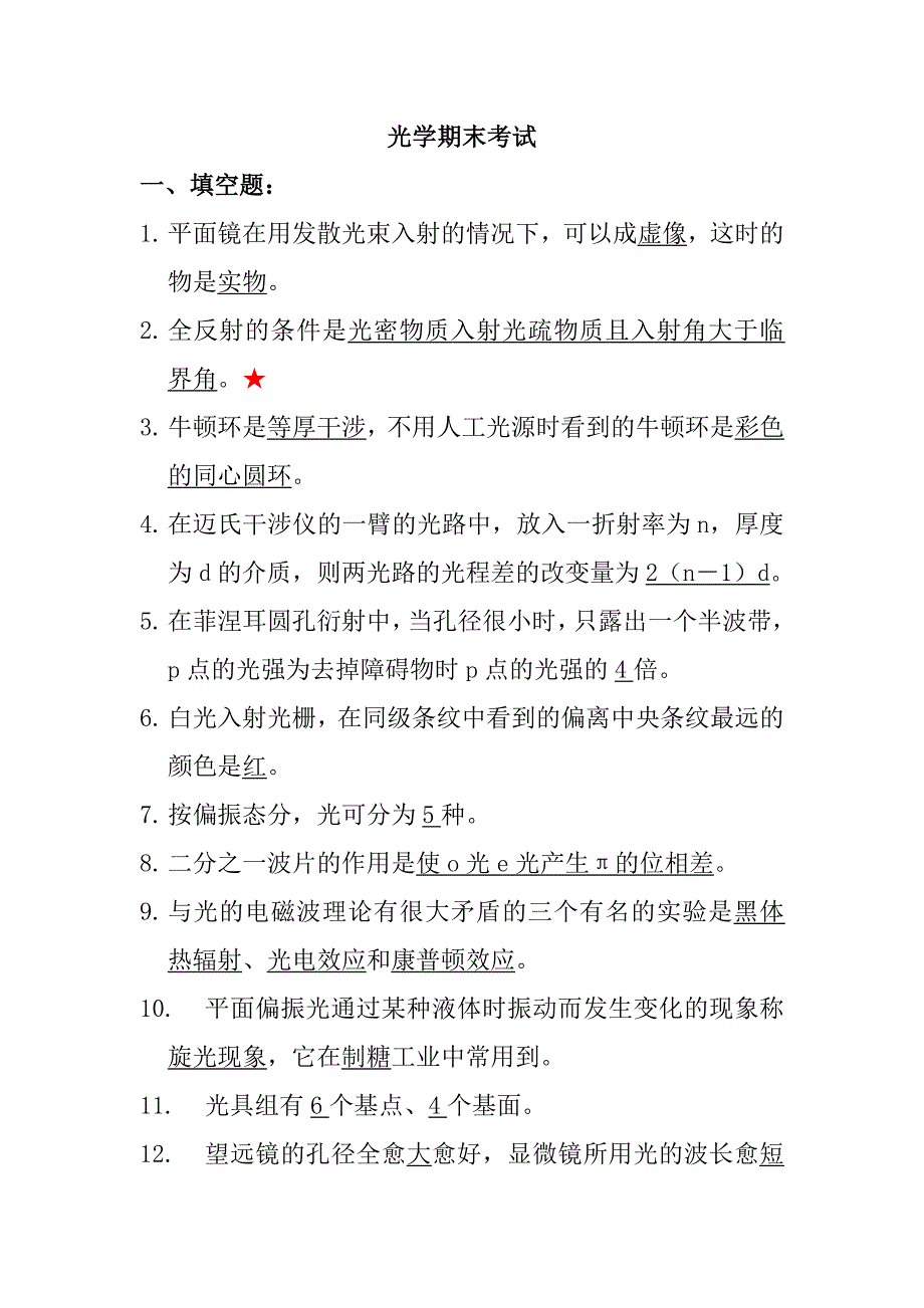 光学期末考试.doc_第1页