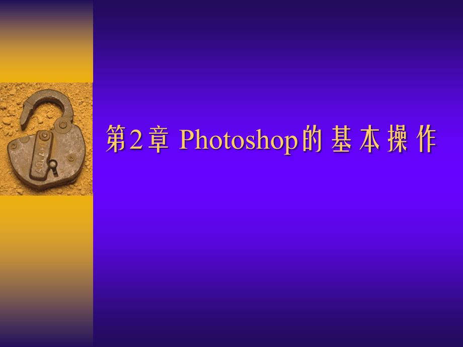 PS教程第2章Photoshop的基本操作_第1页