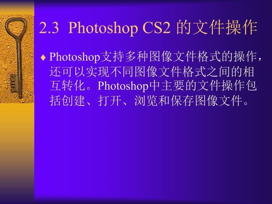 PS教程第2章Photoshop的基本操作_第5页