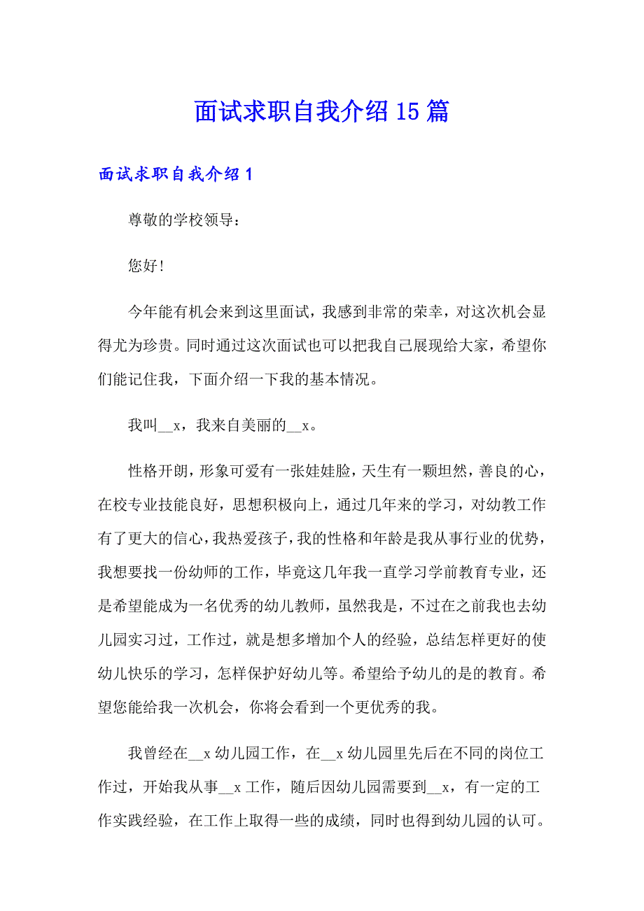 面试求职自我介绍15篇_第1页