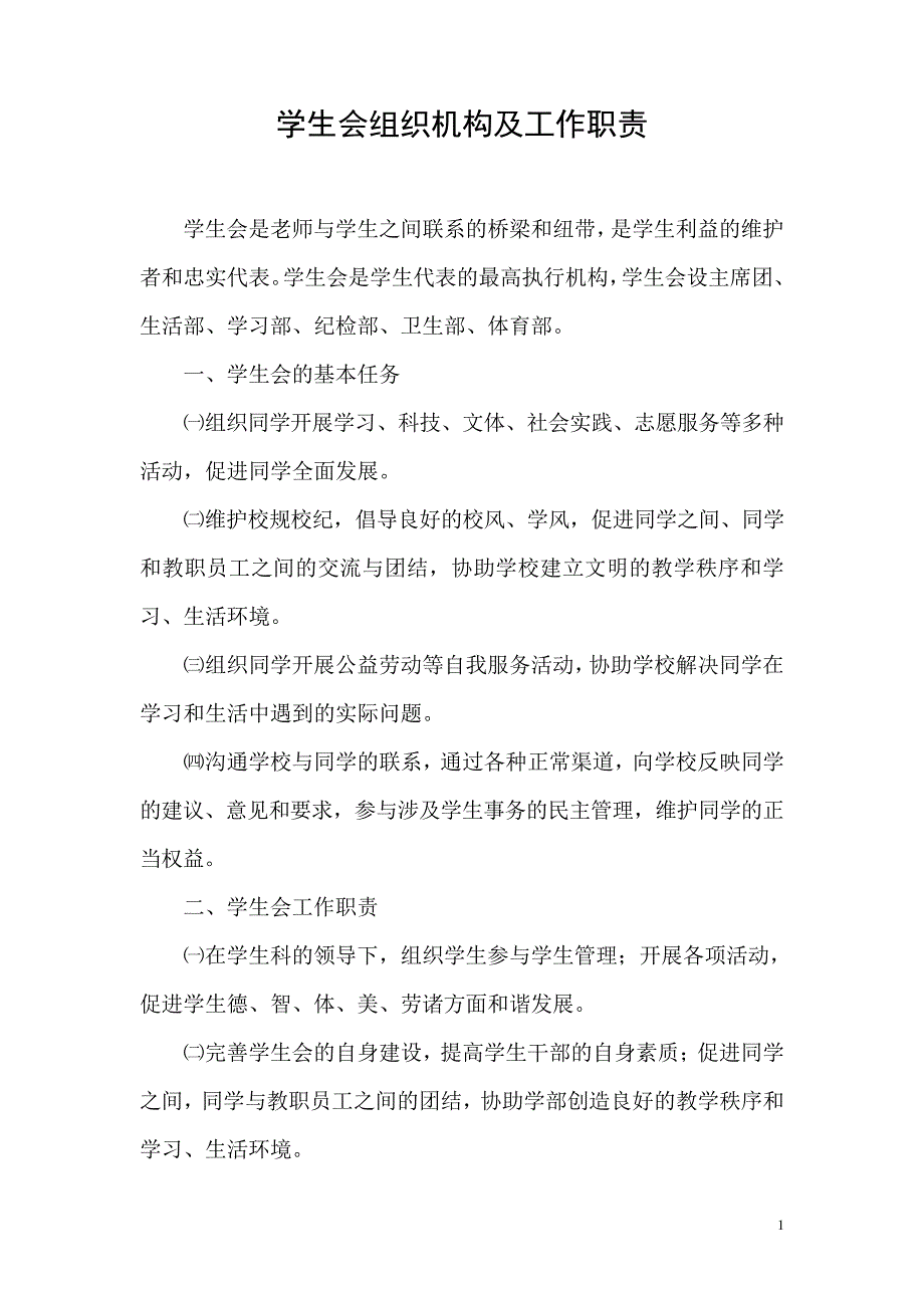 学生会组织机构及工作职责_第1页