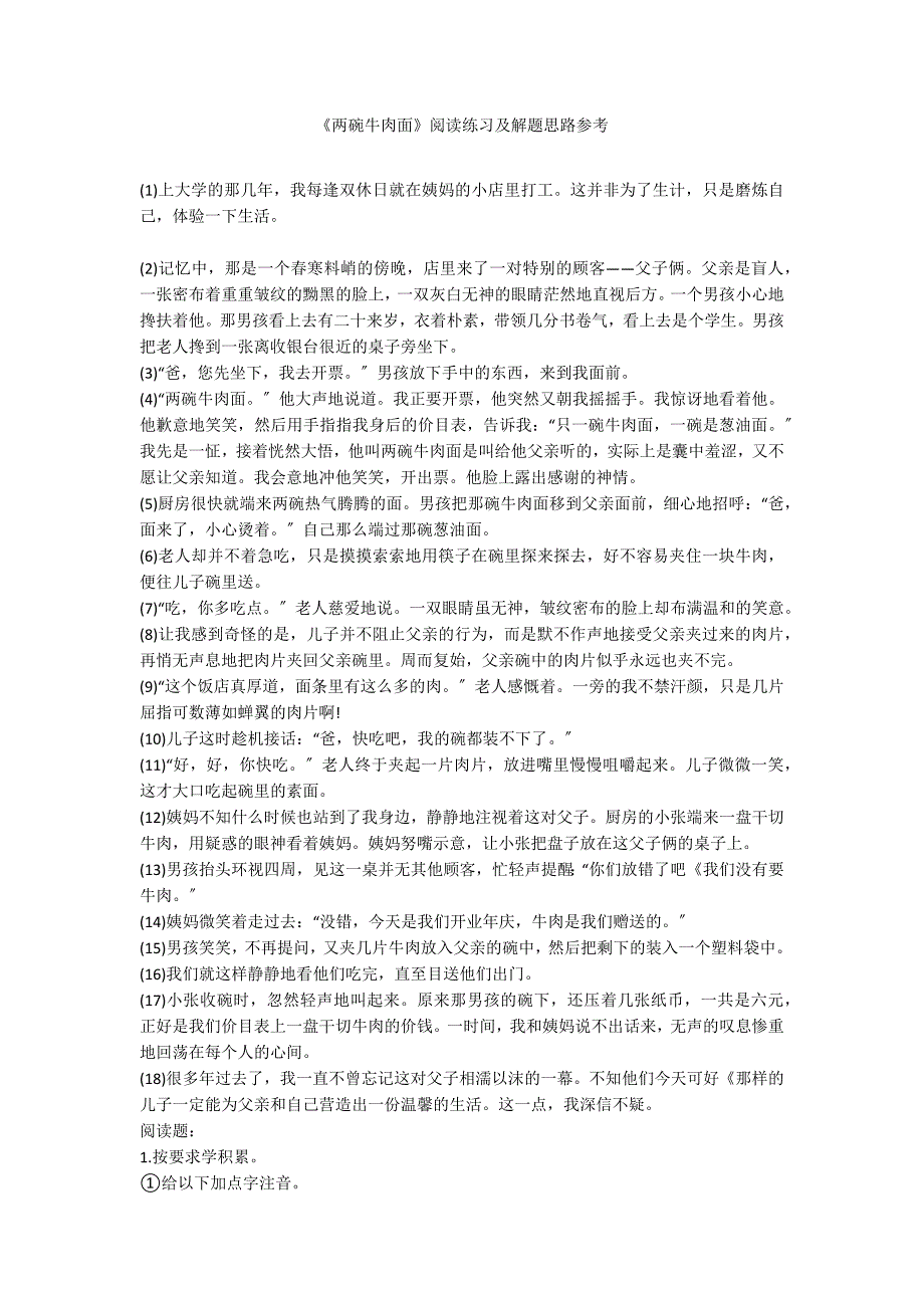 《两碗牛肉面》阅读练习及解题思路参考_第1页