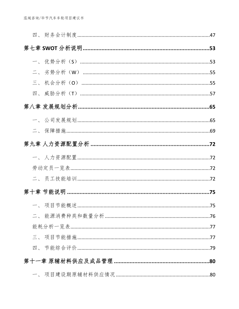 毕节汽车车轮项目建议书【模板】_第3页