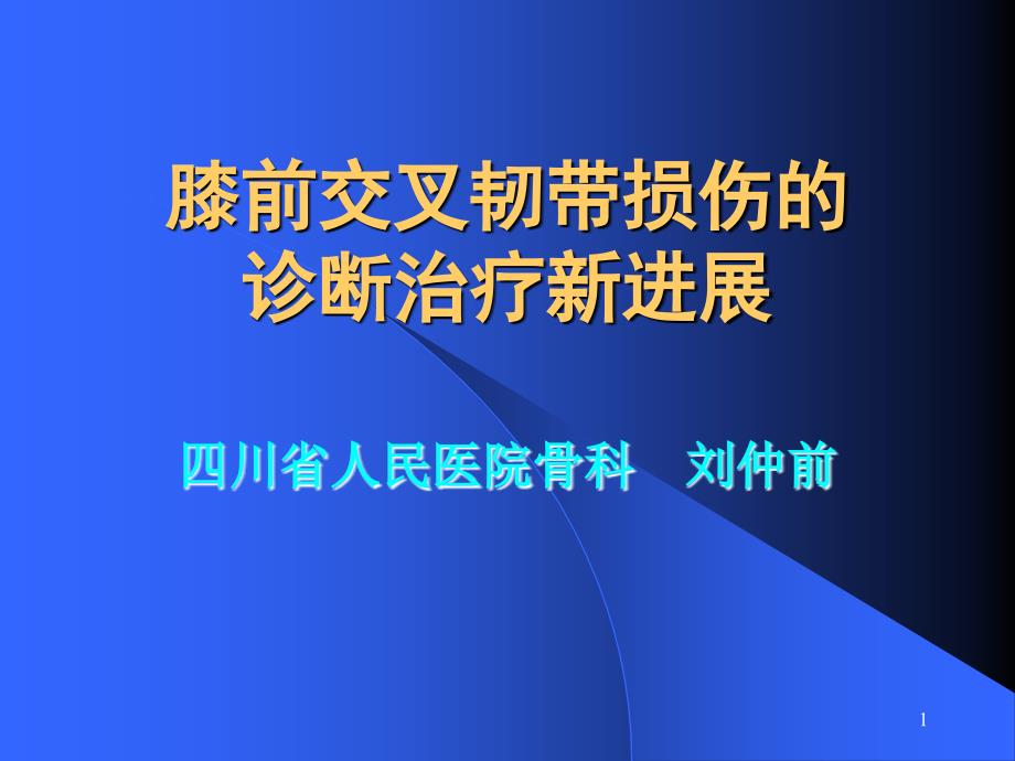 膝前交叉韧带损伤的诊断治疗新进展_第1页