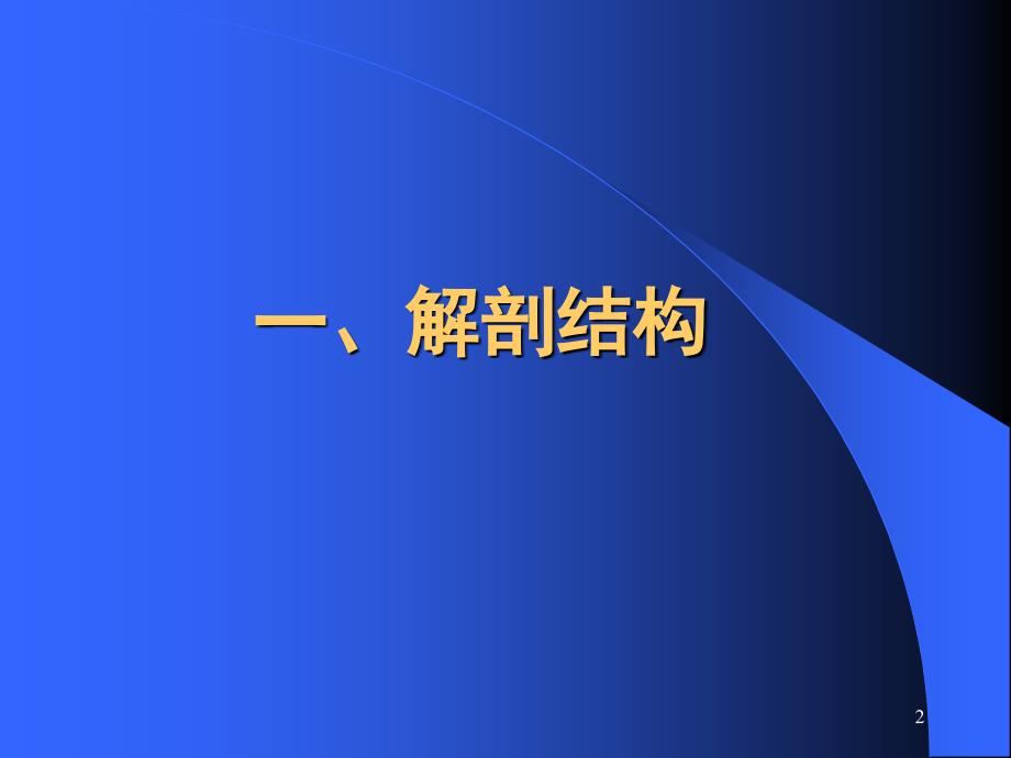 膝前交叉韧带损伤的诊断治疗新进展_第2页