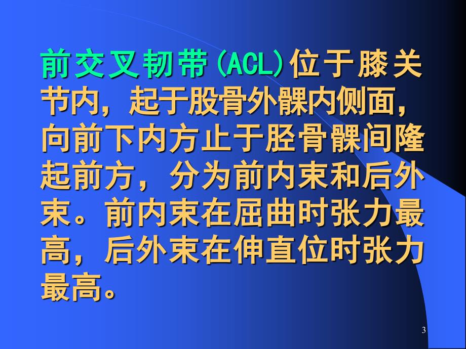 膝前交叉韧带损伤的诊断治疗新进展_第3页