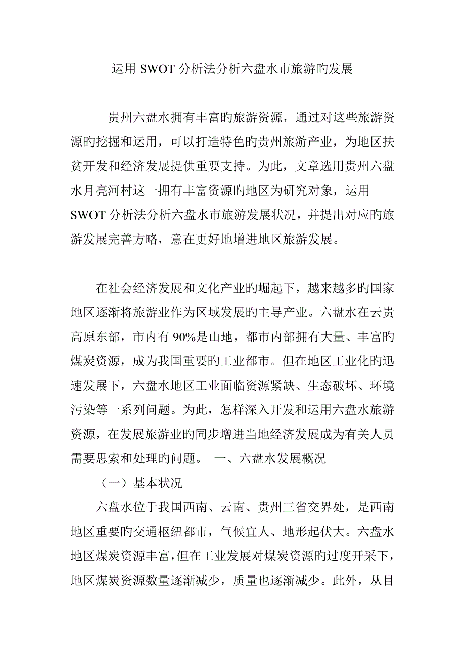 利用SWOT分析法分析六盘水市旅游的发展_第1页