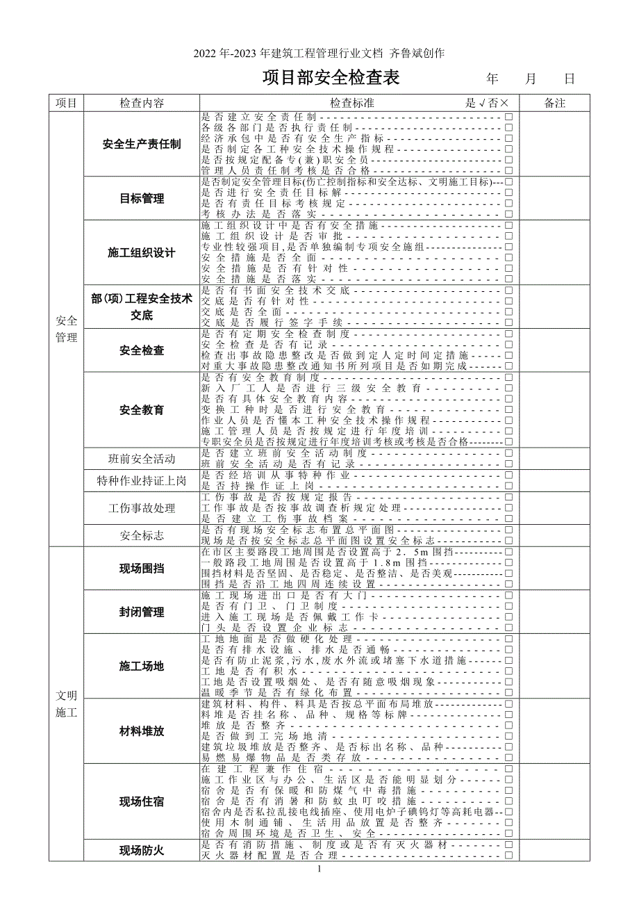 施工现场安全检查表_第1页