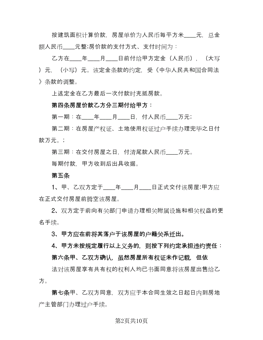 经典二手房购房合同参考样本（4篇）.doc_第2页