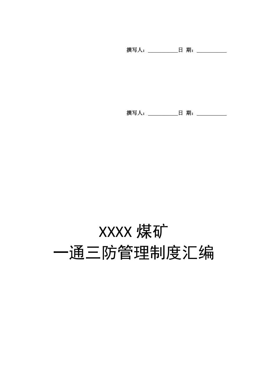 2017煤矿安全生产标准化一通三防管理制度汇编_第1页