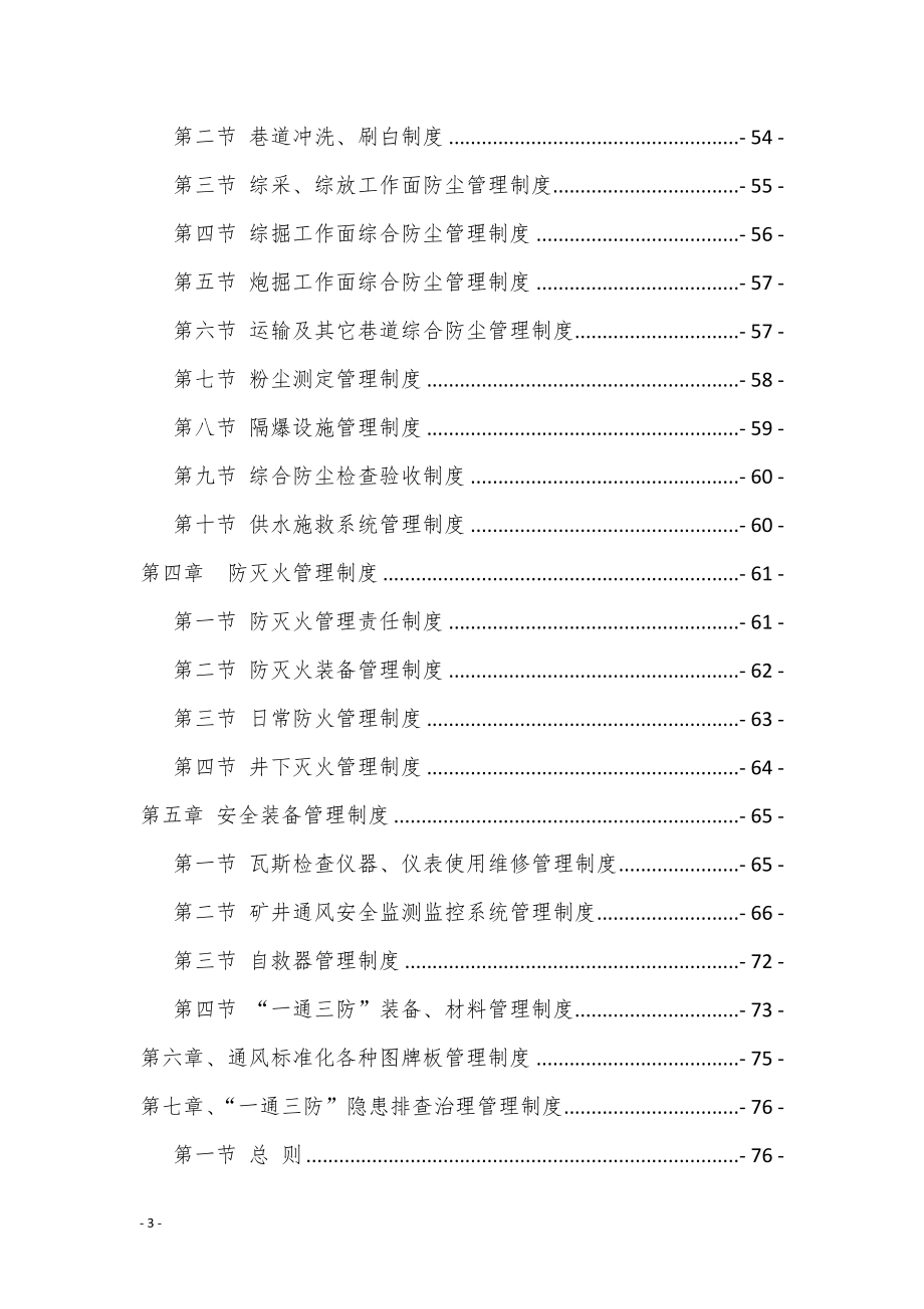 2017煤矿安全生产标准化一通三防管理制度汇编_第4页