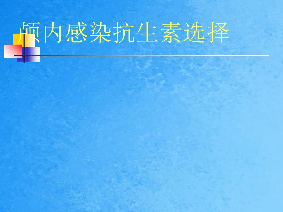 颅内感染抗生素选择1ppt课件_第1页