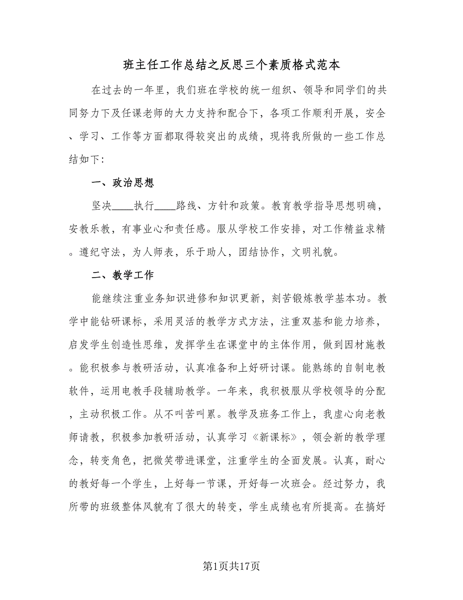 班主任工作总结之反思三个素质格式范本（六篇）.doc_第1页