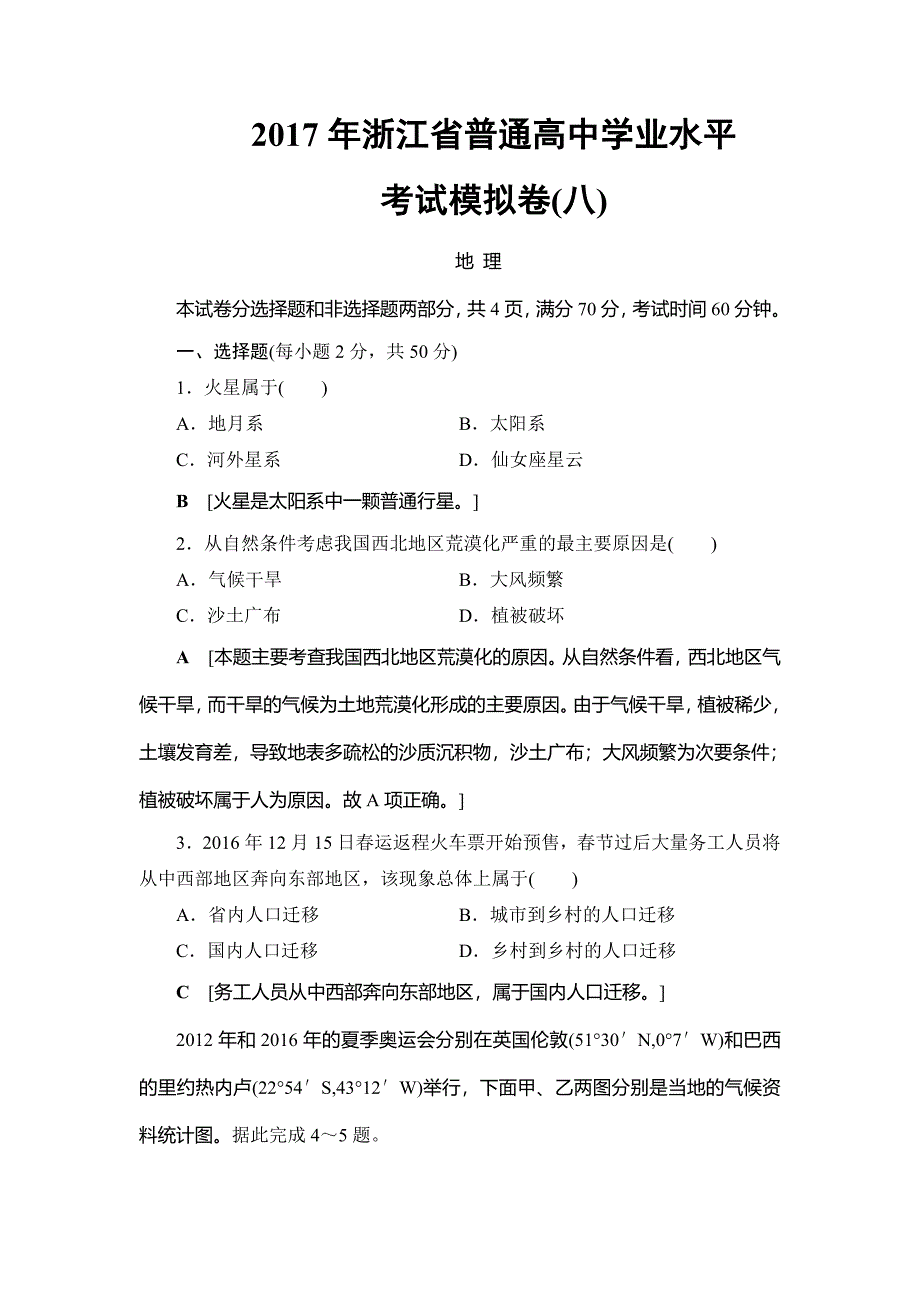 浙江地理学考一轮复习文档：浙江省普通高中学业水平考试模拟卷8 Word版含答案_第1页