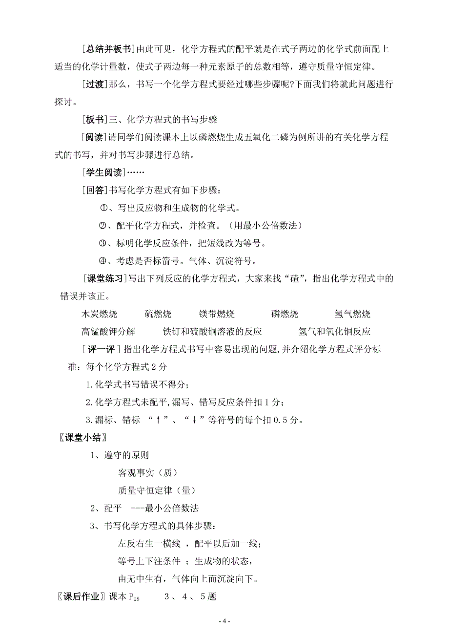 如何正确书写化学方程式教学设计---侯代滨.doc_第4页