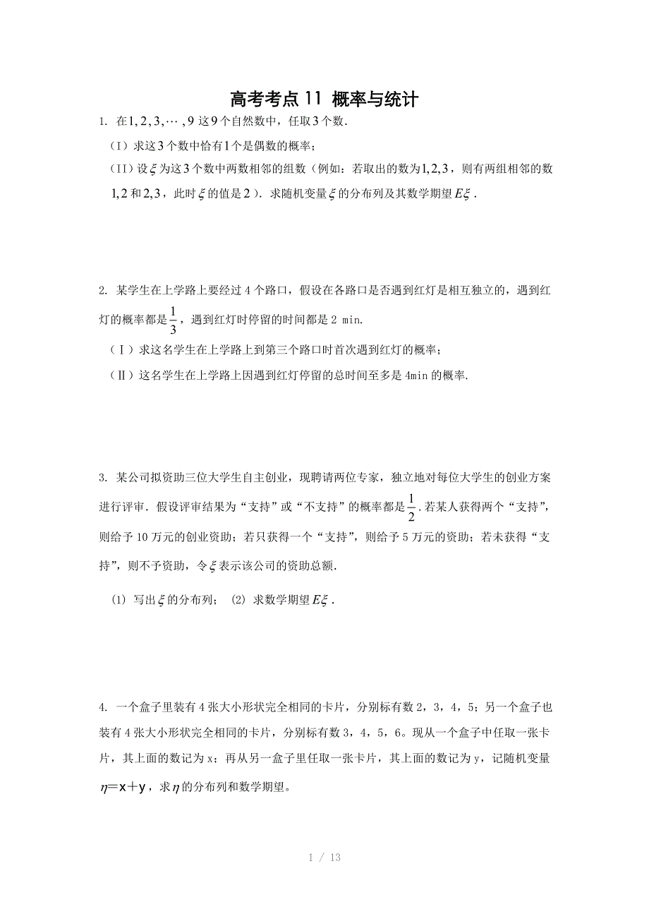 高考考点11概率与统计Word版_第1页