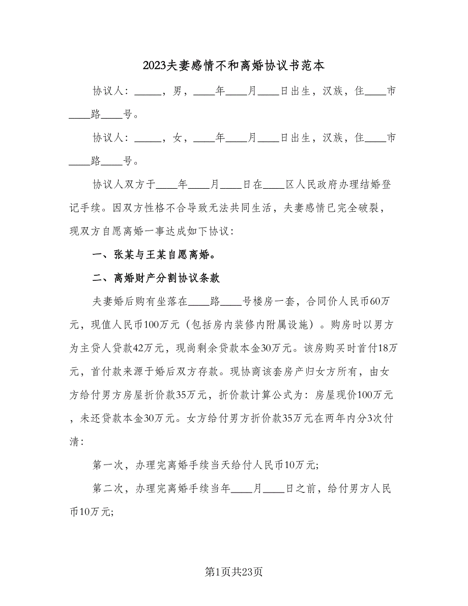 2023夫妻感情不和离婚协议书范本（11篇）.doc_第1页