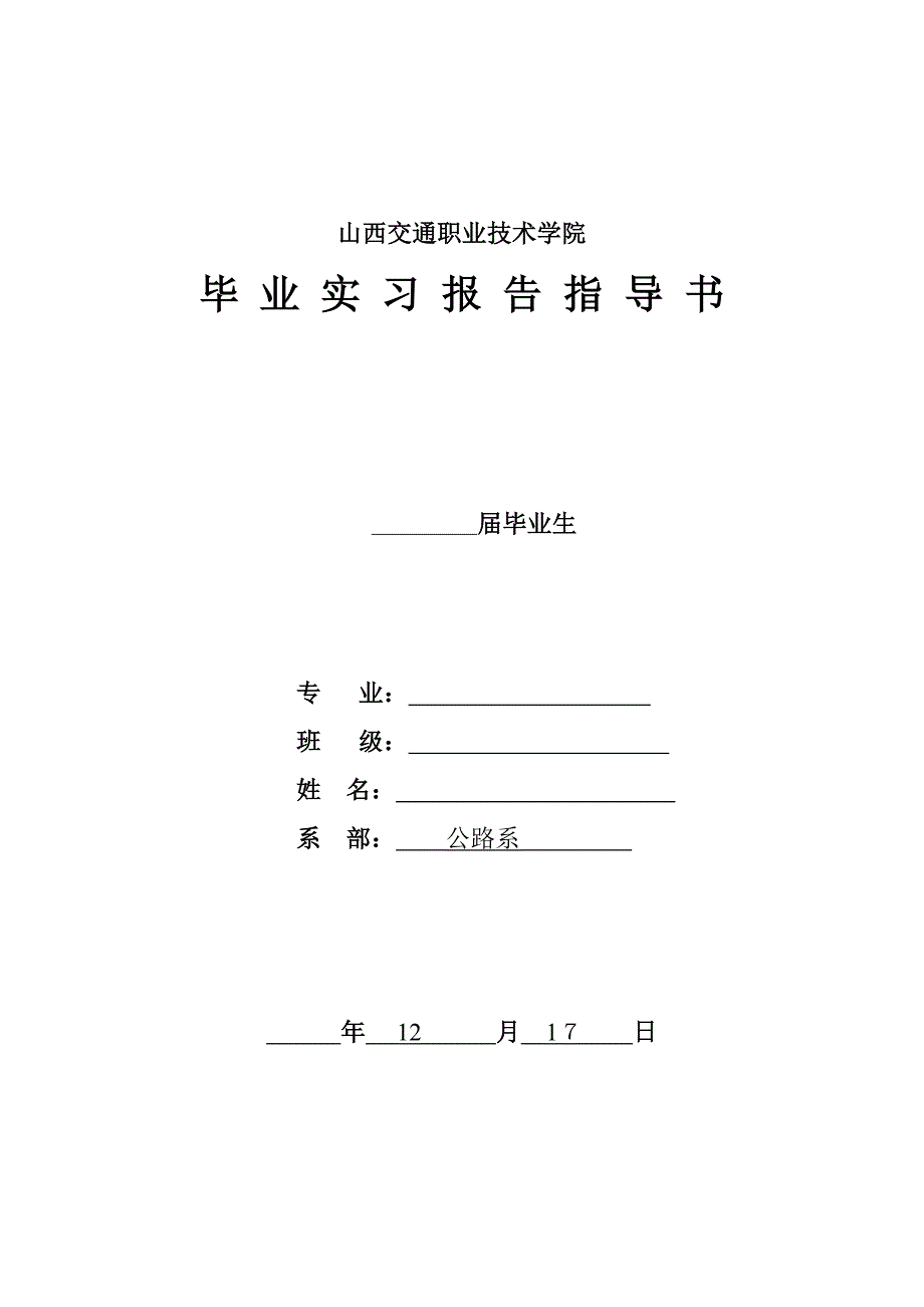 毕业实习报告指导书12.09_第1页