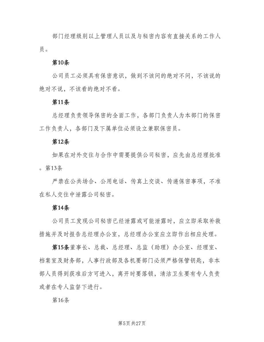 公司保密制度（六篇）.doc_第5页