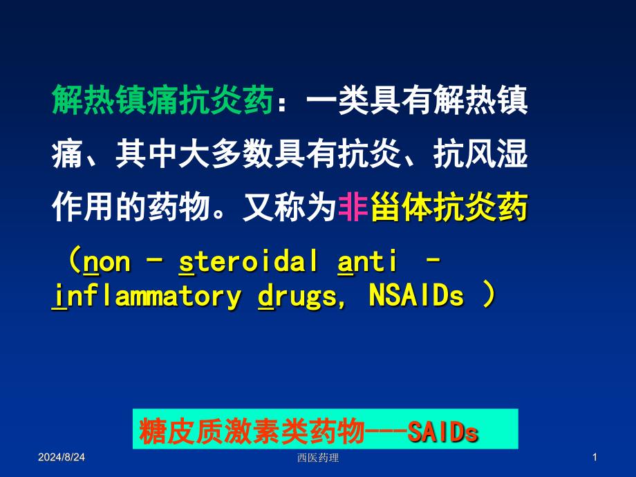 西医药理学第十三章解热镇痛抗炎药文档资料_第1页