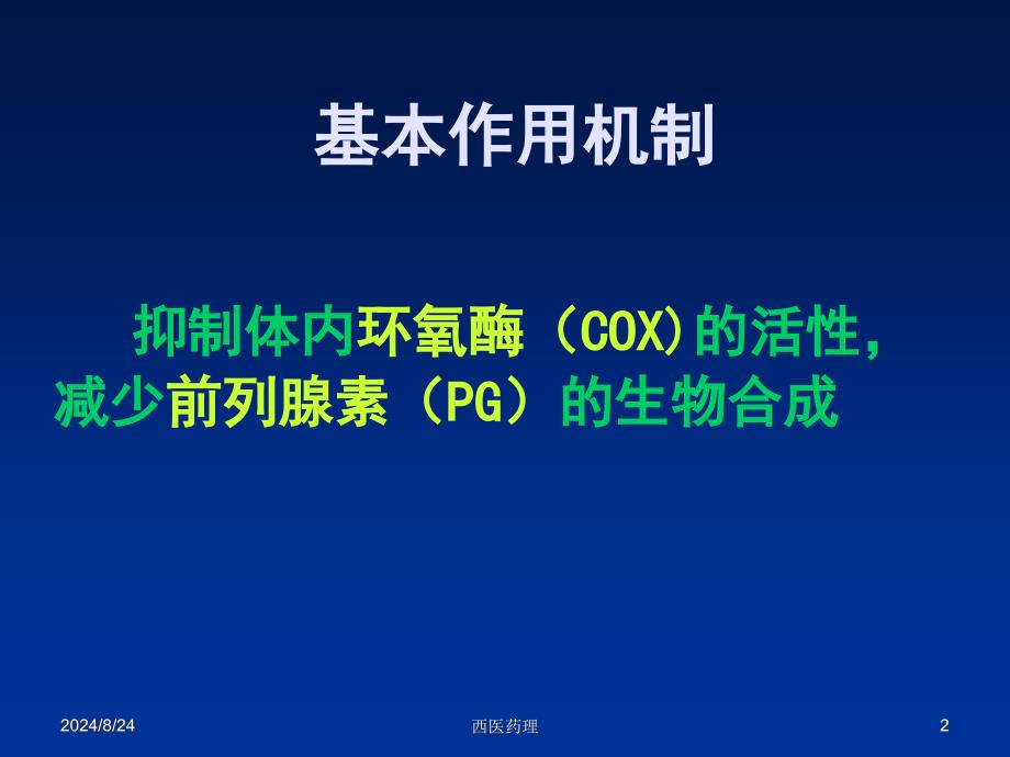 西医药理学第十三章解热镇痛抗炎药文档资料_第2页