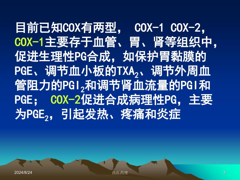 西医药理学第十三章解热镇痛抗炎药文档资料_第3页