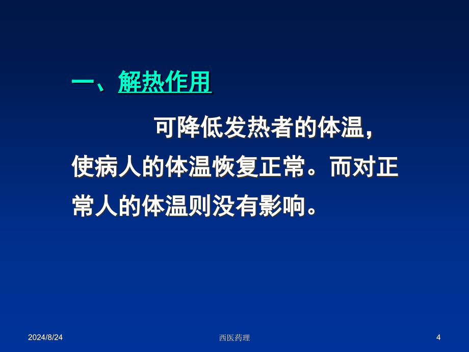 西医药理学第十三章解热镇痛抗炎药文档资料_第4页