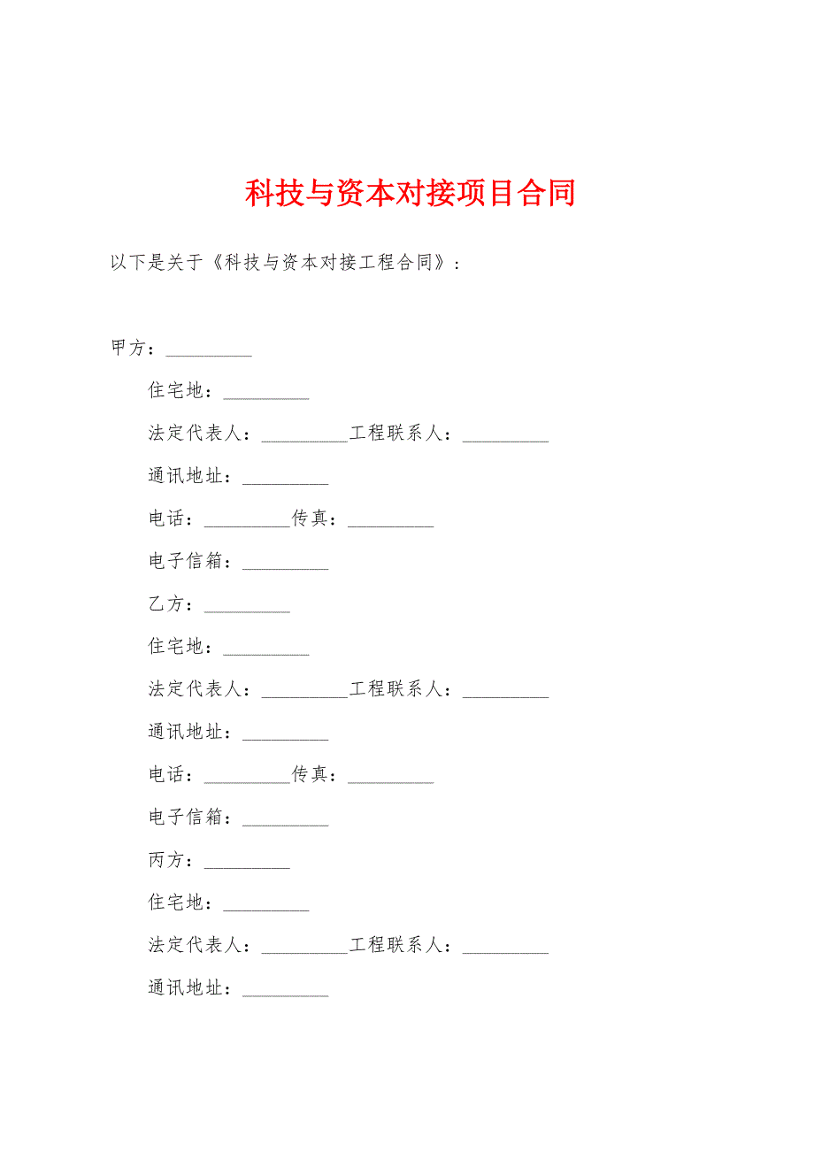 科技与资本对接项目合同.docx_第1页