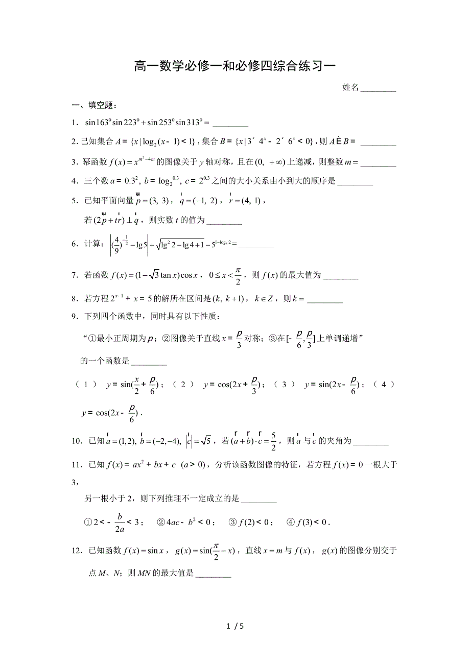 苏教版高中数学必修一和四综合练习_第1页
