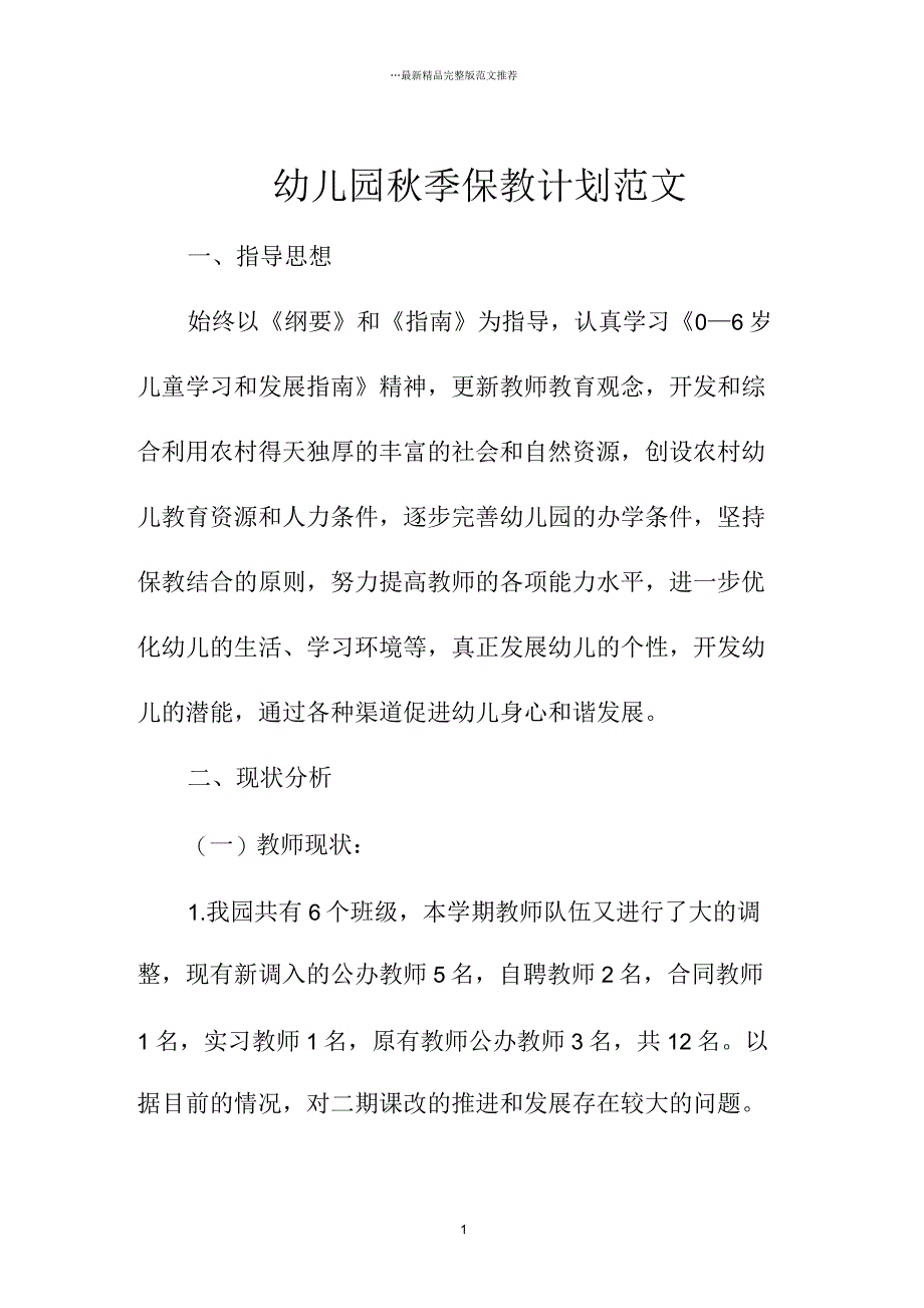 幼儿园秋季保教计划范文_第1页