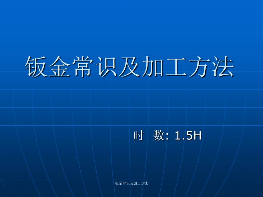 钣金常识及加工方法课件_第1页