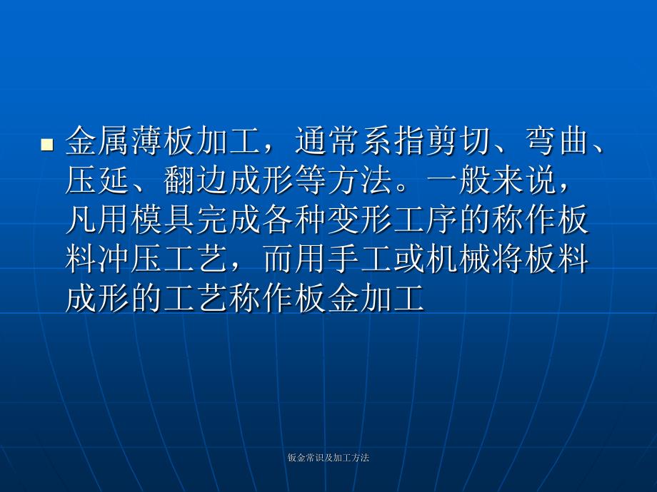 钣金常识及加工方法课件_第4页