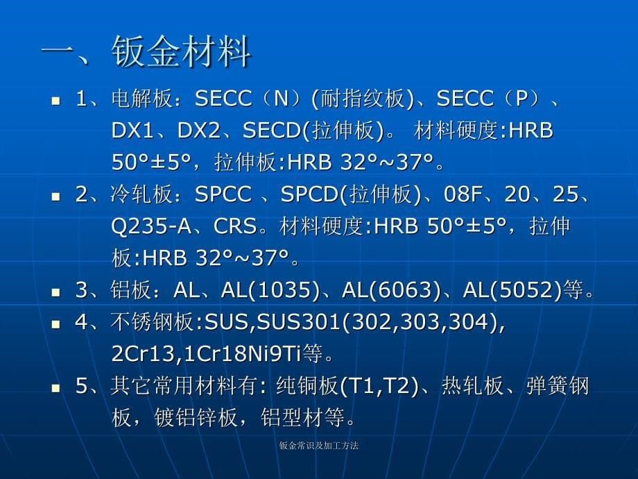 钣金常识及加工方法课件_第5页