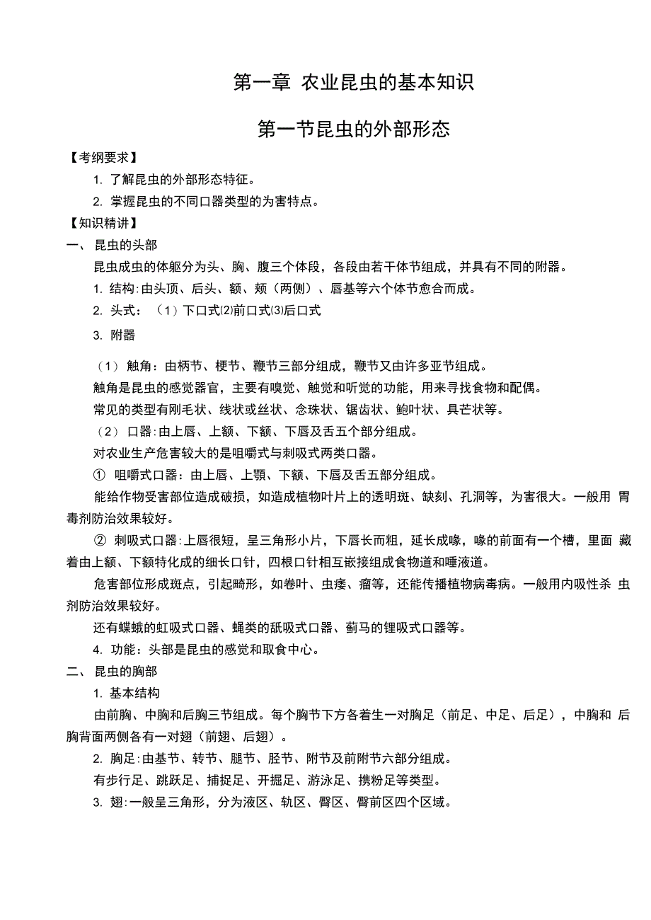 第一章农业昆虫的基本知识知识点_第1页