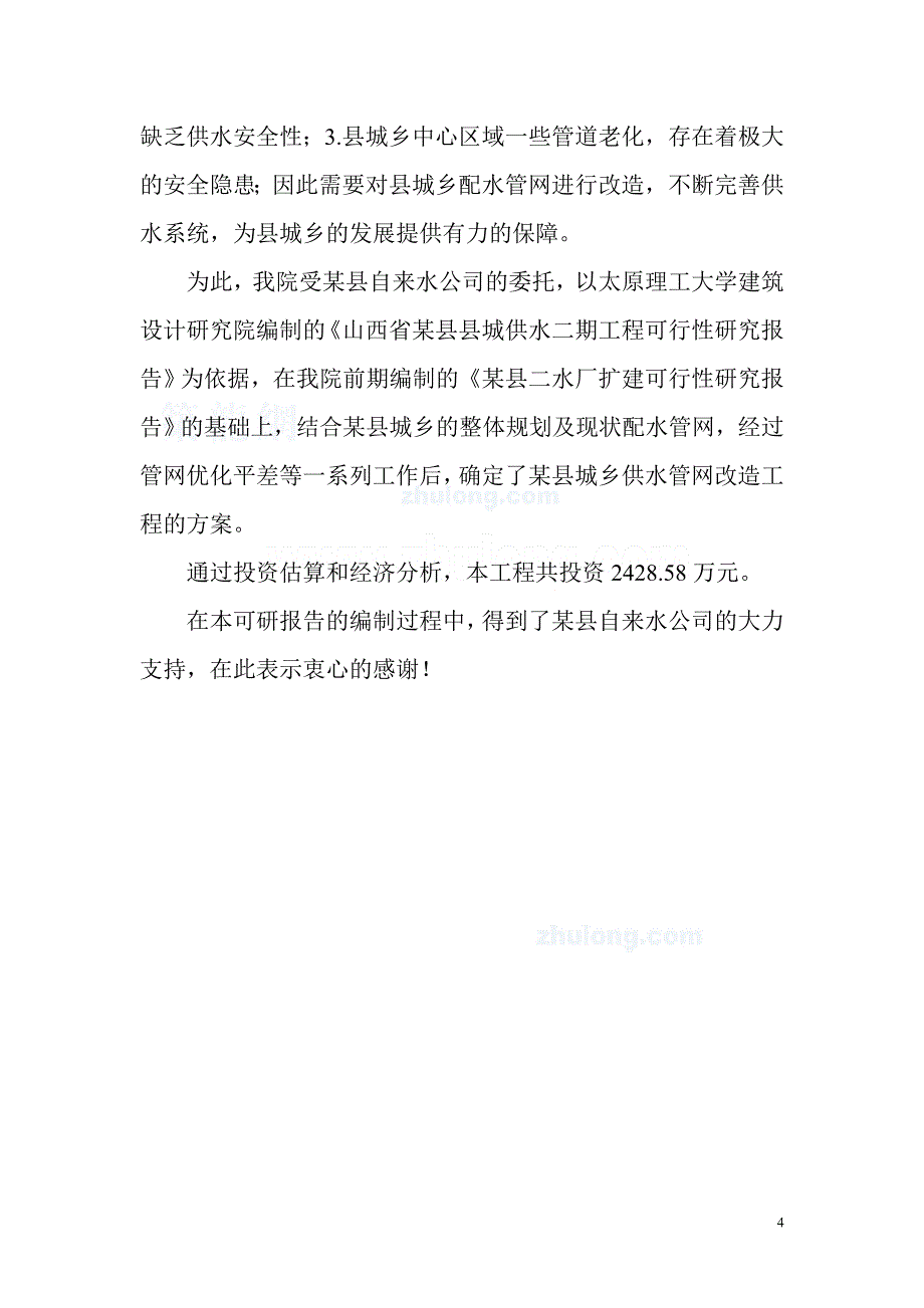 山西某县城乡供水管网改造工程可行性论证报告.doc_第4页