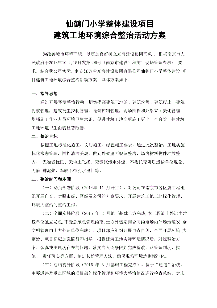 建筑工地环境工地综合整治方案_第1页