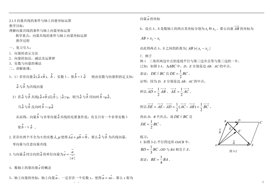 5向量共线的条件与轴上向量坐标运算.doc_第1页