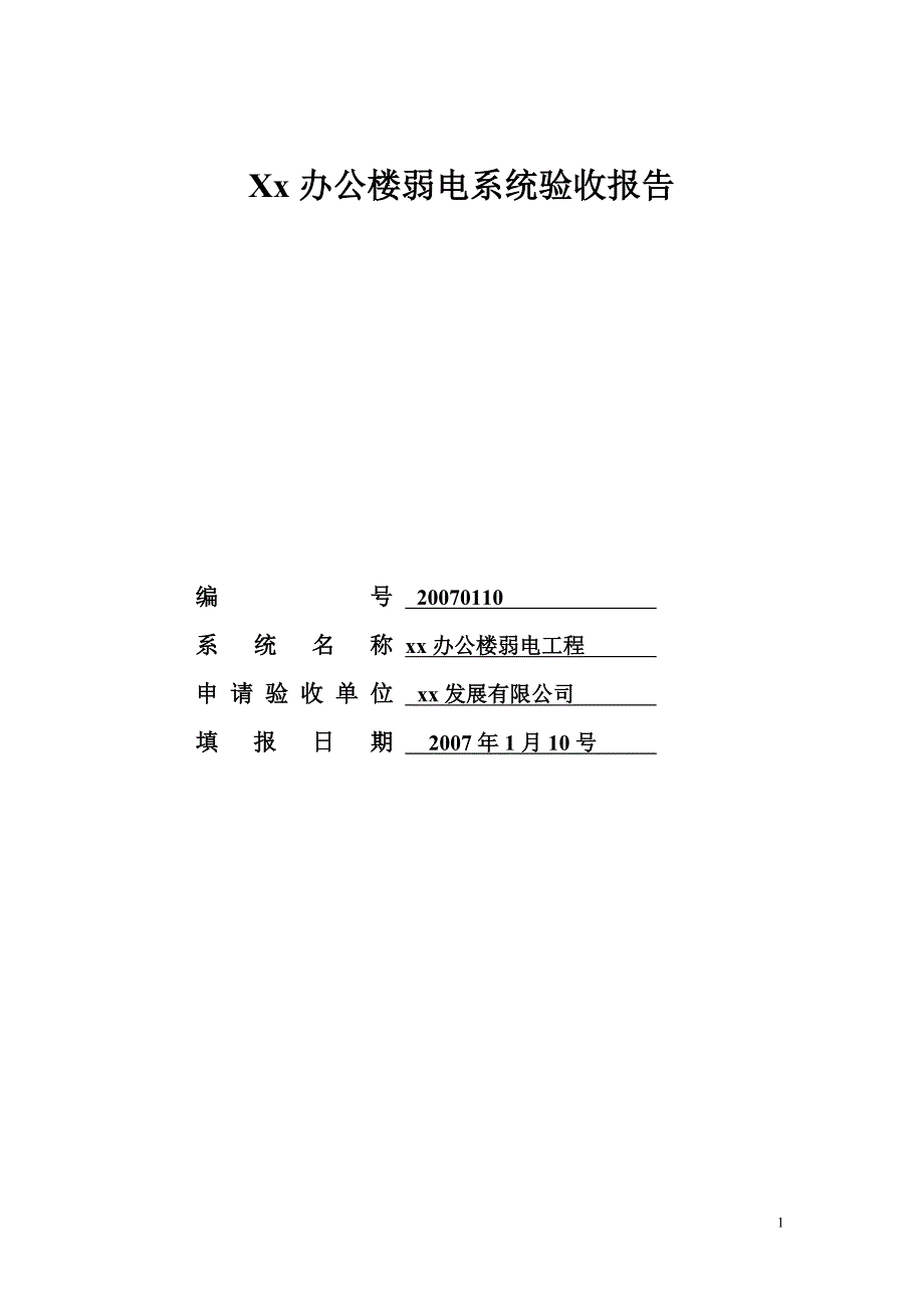 办公楼弱电智能化验收报告_第1页