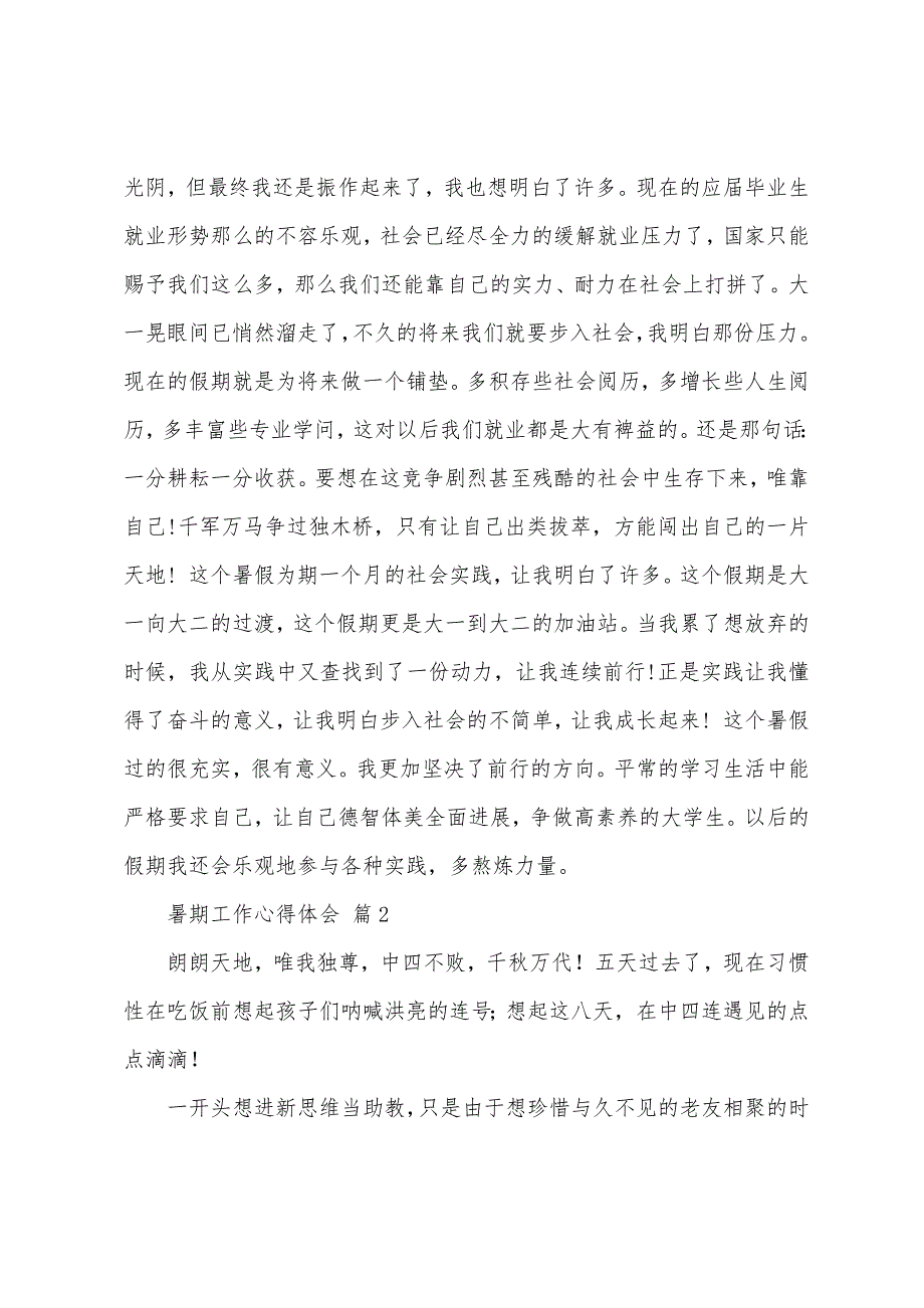 暑期工作心得体会锦集七篇.docx_第3页