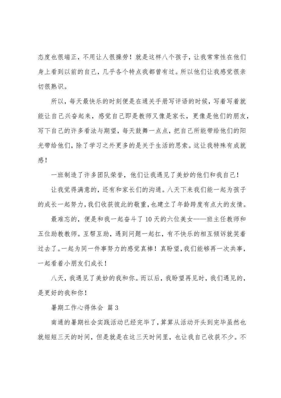 暑期工作心得体会锦集七篇.docx_第5页